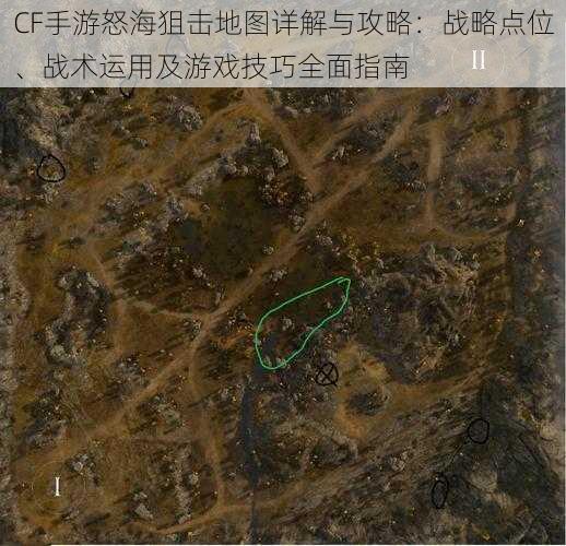 CF手游怒海狙击地图详解与攻略：战略点位、战术运用及游戏技巧全面指南