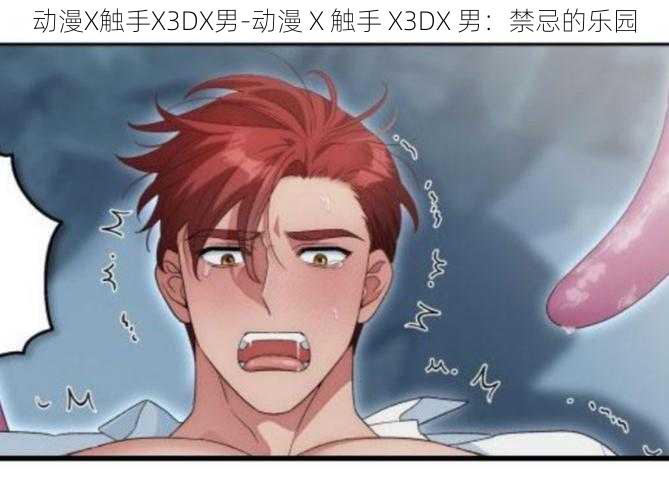 动漫X触手X3DX男-动漫 X 触手 X3DX 男：禁忌的乐园