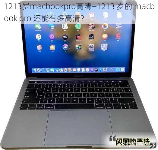 1213岁macbookpro高清—1213 岁的 macbook pro 还能有多高清？