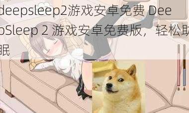 deepsleep2游戏安卓免费 DeepSleep 2 游戏安卓免费版，轻松助眠