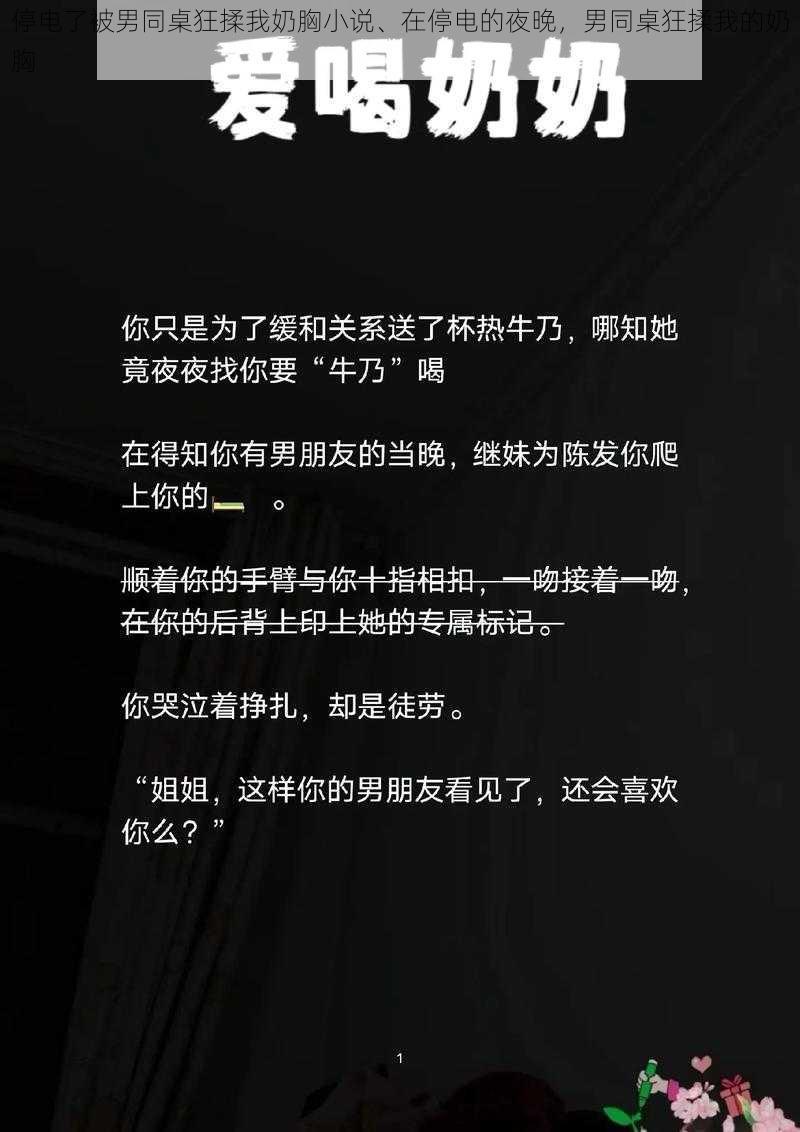 停电了被男同桌狂揉我奶胸小说、在停电的夜晚，男同桌狂揉我的奶胸