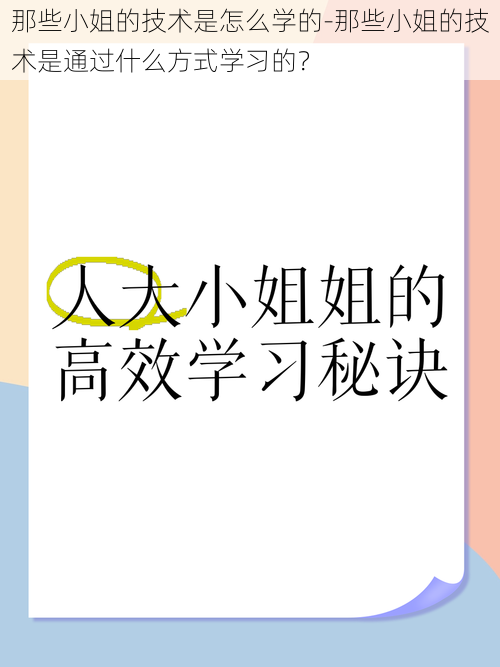 那些小姐的技术是怎么学的-那些小姐的技术是通过什么方式学习的？