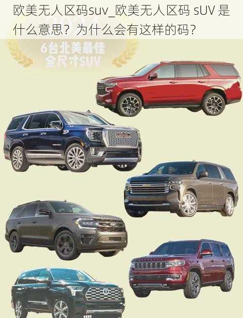 欧美无人区码suv_欧美无人区码 sUV 是什么意思？为什么会有这样的码？