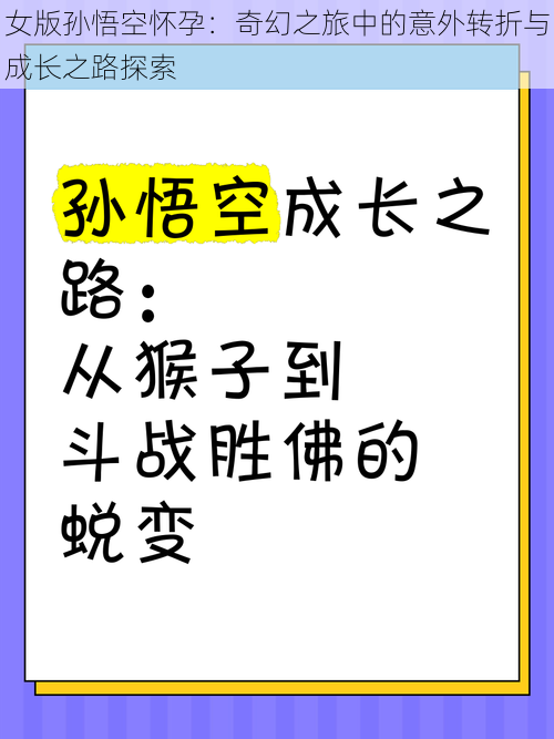 女版孙悟空怀孕：奇幻之旅中的意外转折与成长之路探索