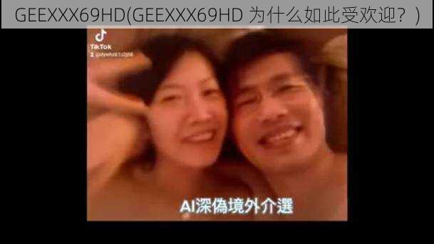 GEEXXX69HD(GEEXXX69HD 为什么如此受欢迎？)