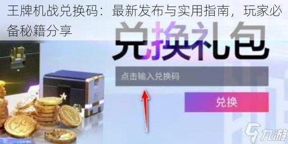 王牌机战兑换码：最新发布与实用指南，玩家必备秘籍分享