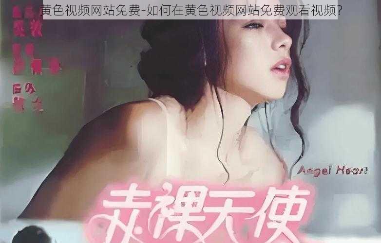 黄色视频网站免费-如何在黄色视频网站免费观看视频？