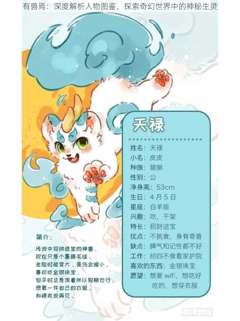 有兽焉：深度解析人物图鉴，探索奇幻世界中的神秘生灵