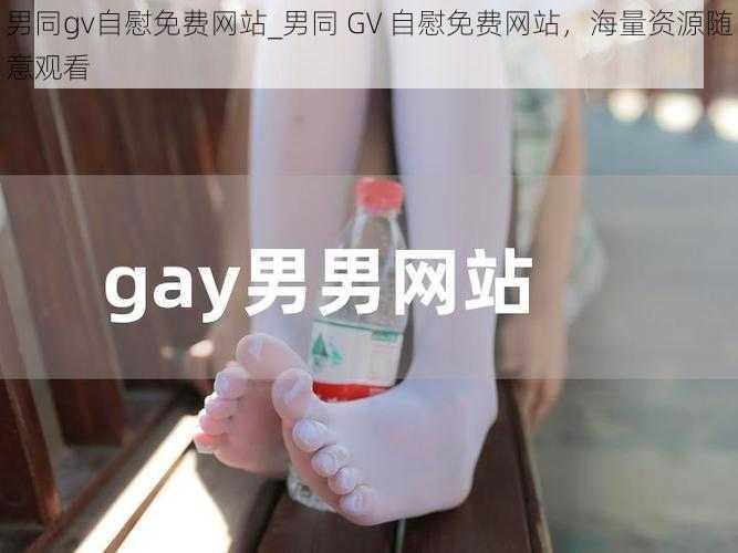 男同gv自慰免费网站_男同 GV 自慰免费网站，海量资源随意观看