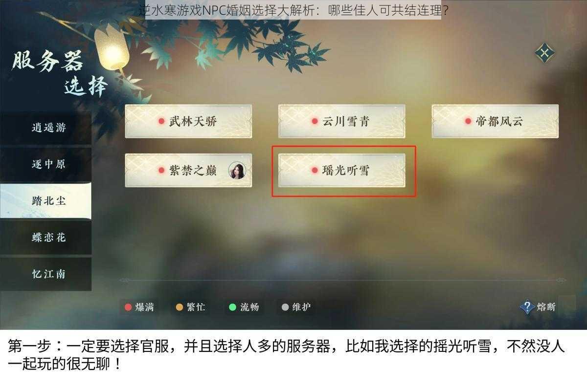 逆水寒游戏NPC婚姻选择大解析：哪些佳人可共结连理？