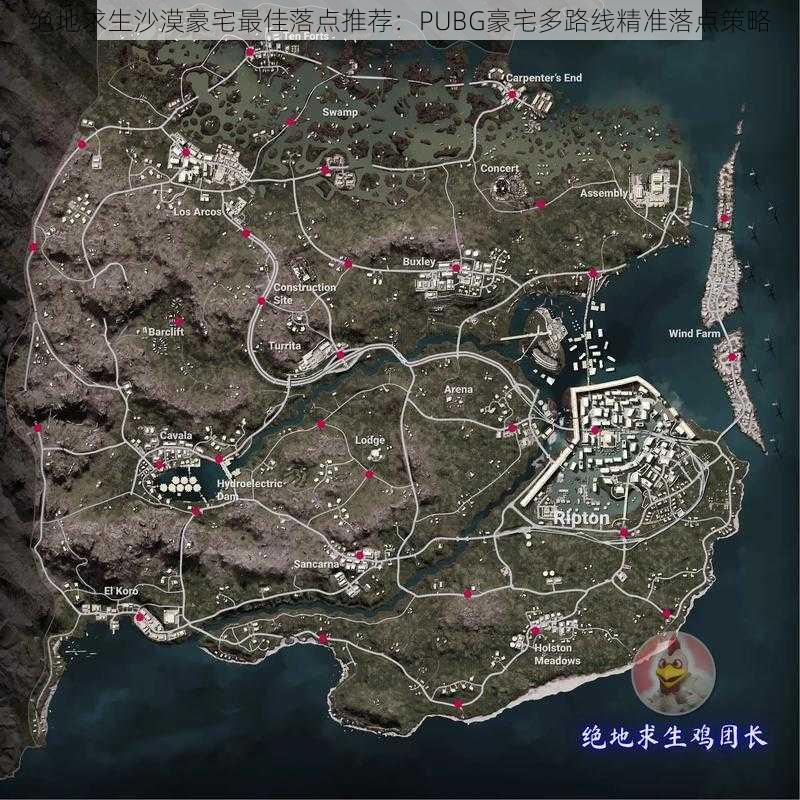 绝地求生沙漠豪宅最佳落点推荐：PUBG豪宅多路线精准落点策略