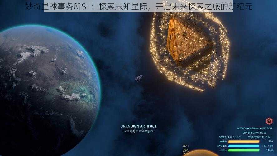 妙奇星球事务所S+：探索未知星际，开启未来探索之旅的新纪元