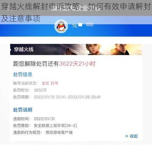 穿越火线解封申诉攻略：如何有效申请解封及注意事项