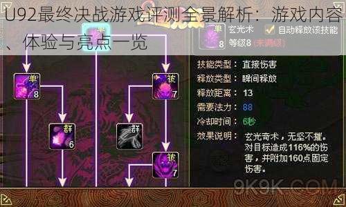 U92最终决战游戏评测全景解析：游戏内容、体验与亮点一览