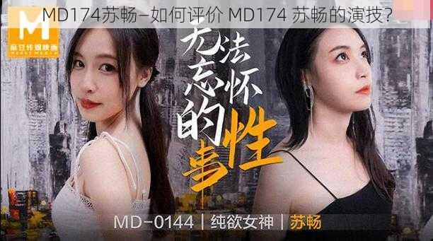 MD174苏畅—如何评价 MD174 苏畅的演技？