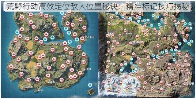 荒野行动高效定位敌人位置秘诀：精准标记技巧揭秘