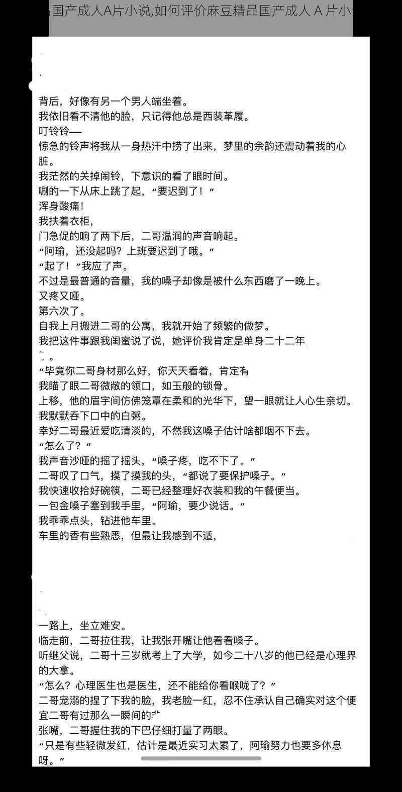 麻豆精品国产成人A片小说,如何评价麻豆精品国产成人 A 片小说的内容和影响？