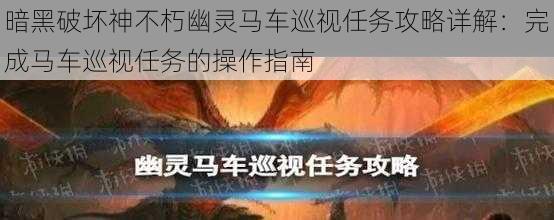 暗黑破坏神不朽幽灵马车巡视任务攻略详解：完成马车巡视任务的操作指南