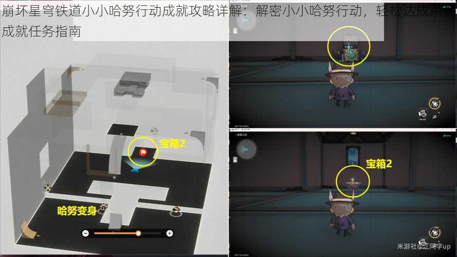 崩坏星穹铁道小小哈努行动成就攻略详解：解密小小哈努行动，轻松达成系列成就任务指南