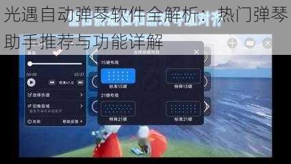 光遇自动弹琴软件全解析：热门弹琴助手推荐与功能详解
