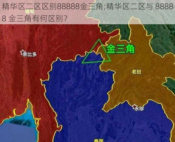 精华区二区区别88888金三角;精华区二区与 88888 金三角有何区别？