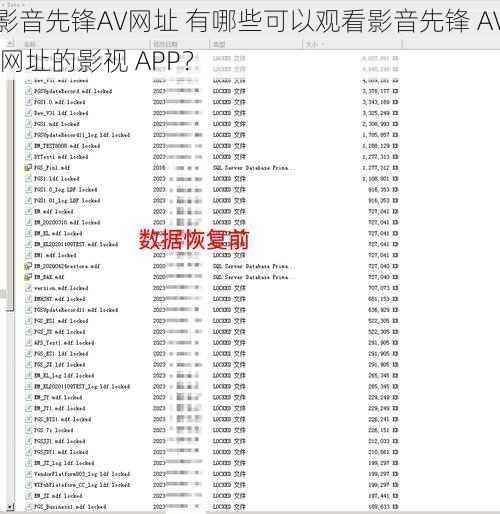 影音先锋AV网址 有哪些可以观看影音先锋 AV 网址的影视 APP？