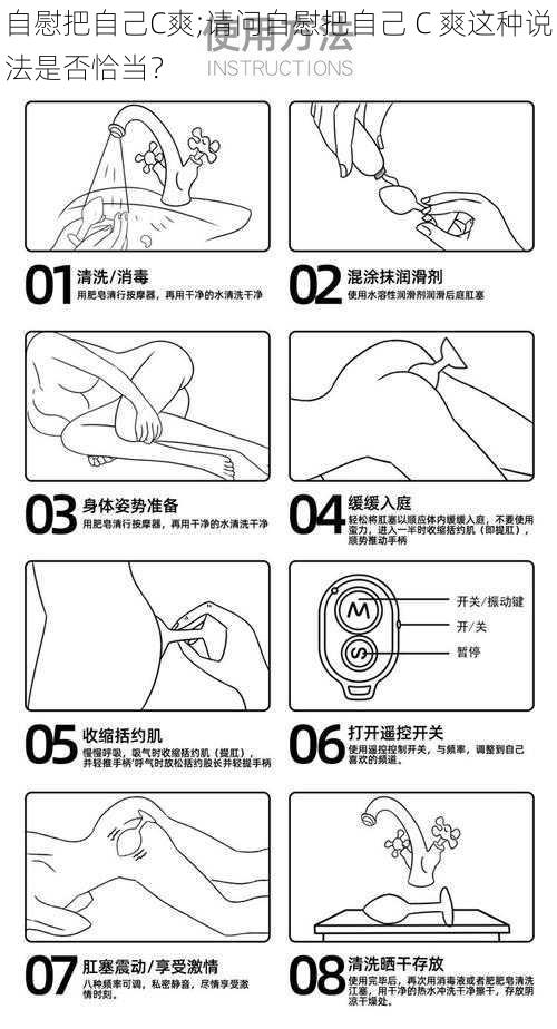 自慰把自己C爽;请问自慰把自己 C 爽这种说法是否恰当？