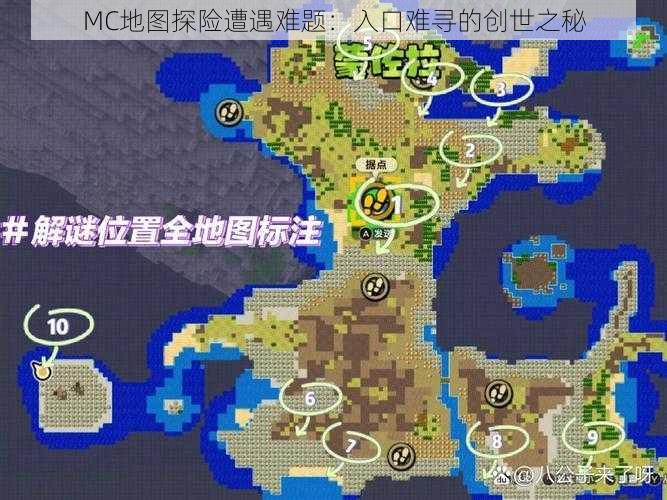 MC地图探险遭遇难题：入口难寻的创世之秘