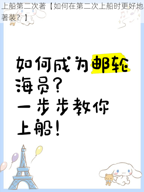 上船第二次著【如何在第二次上船时更好地著装？】