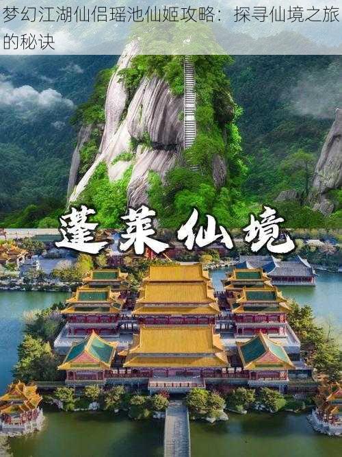 梦幻江湖仙侣瑶池仙姬攻略：探寻仙境之旅的秘诀