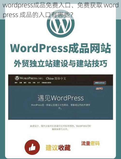 wordpress成品免费入口、免费获取 wordpress 成品的入口有哪些？