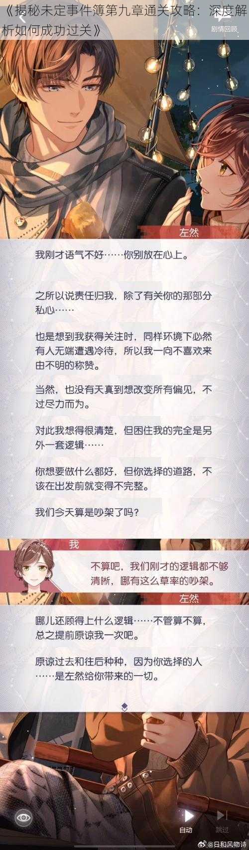 《揭秘未定事件簿第九章通关攻略：深度解析如何成功过关》