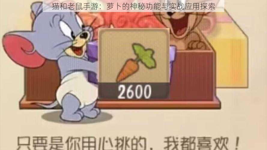 猫和老鼠手游：萝卜的神秘功能与实战应用探索