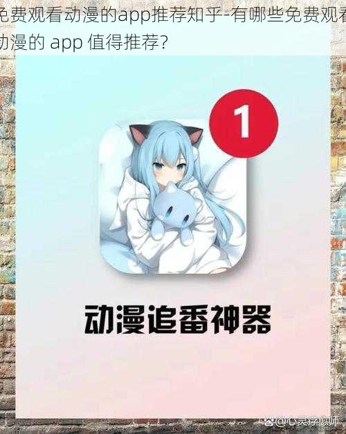 免费观看动漫的app推荐知乎-有哪些免费观看动漫的 app 值得推荐？