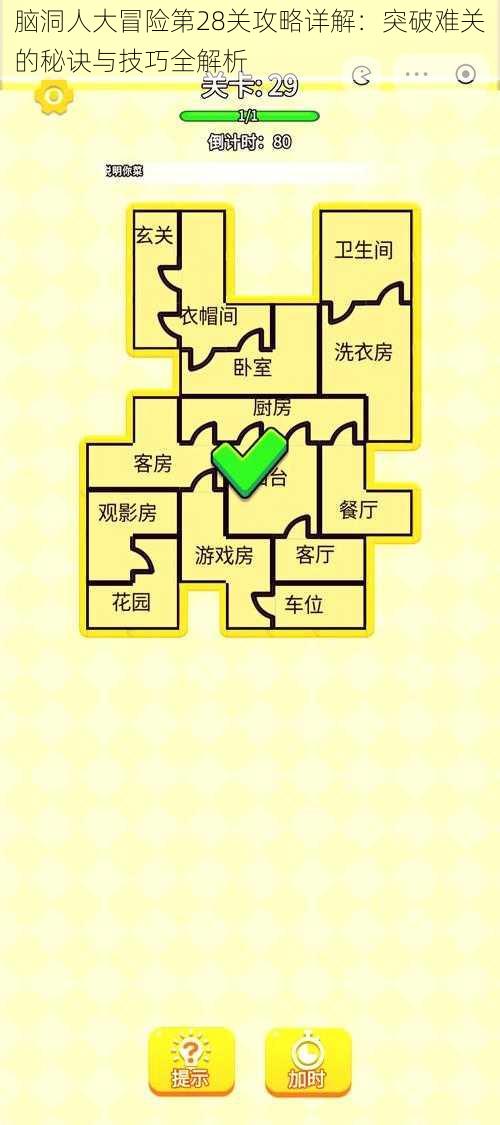 脑洞人大冒险第28关攻略详解：突破难关的秘诀与技巧全解析