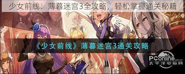 少女前线：薄暮迷宫3全攻略，轻松掌握通关秘籍