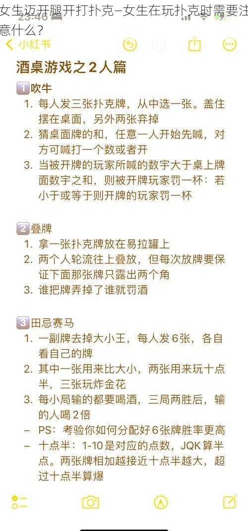 女生迈开腿开打扑克—女生在玩扑克时需要注意什么？