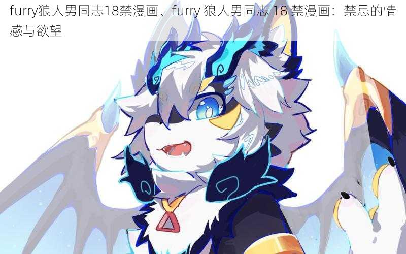 furry狼人男同志18禁漫画、furry 狼人男同志 18 禁漫画：禁忌的情感与欲望