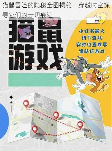 猫鼠冒险的隐秘全图揭秘：穿越时空探寻它们的一切痕迹