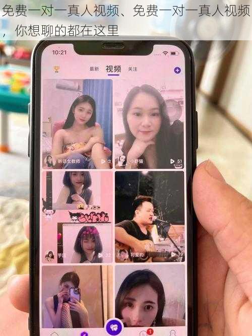 免费一对一真人视频、免费一对一真人视频，你想聊的都在这里