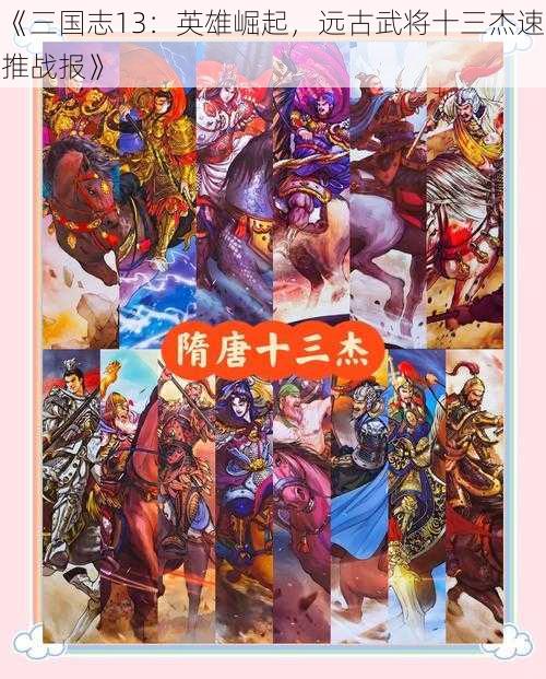 《三国志13：英雄崛起，远古武将十三杰速推战报》