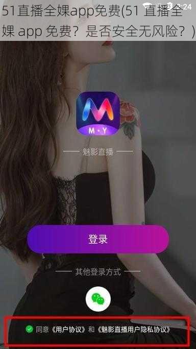 51直播全婐app免费(51 直播全婐 app 免费？是否安全无风险？)