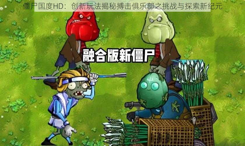 僵尸国度HD：创新玩法揭秘搏击俱乐部之挑战与探索新纪元