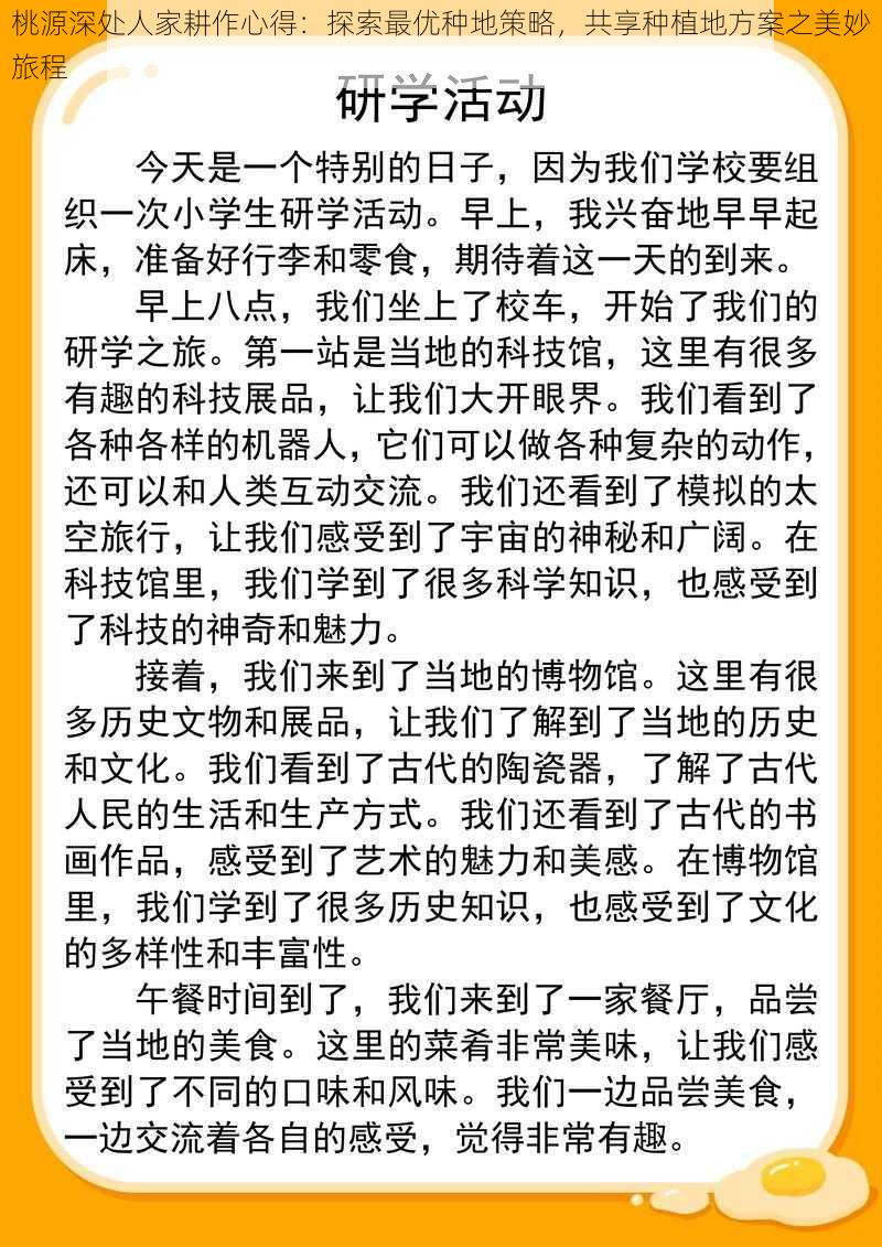 桃源深处人家耕作心得：探索最优种地策略，共享种植地方案之美妙旅程