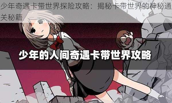 少年奇遇卡带世界探险攻略：揭秘卡带世界的神秘通关秘籍