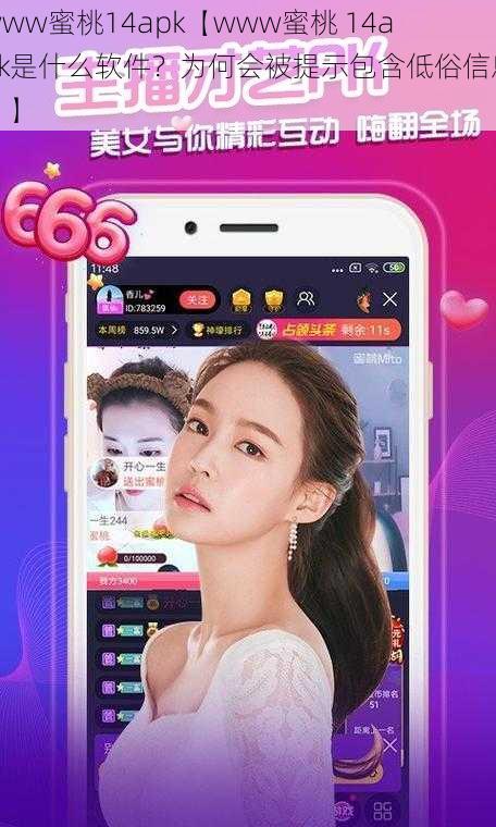 www蜜桃14apk【www蜜桃 14apk是什么软件？为何会被提示包含低俗信息？】