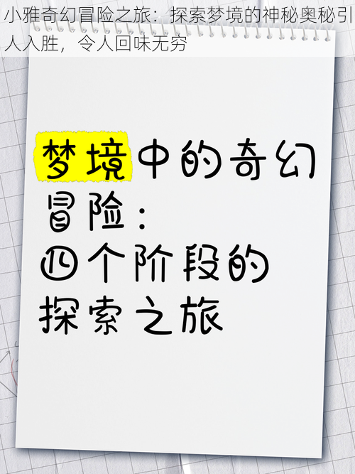 小雅奇幻冒险之旅：探索梦境的神秘奥秘引人入胜，令人回味无穷