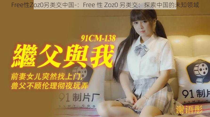 Free性Zoz0另类交中国-：Free 性 Zoz0 另类交：探索中国的未知领域