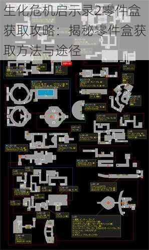 生化危机启示录2零件盒获取攻略：揭秘零件盒获取方法与途径