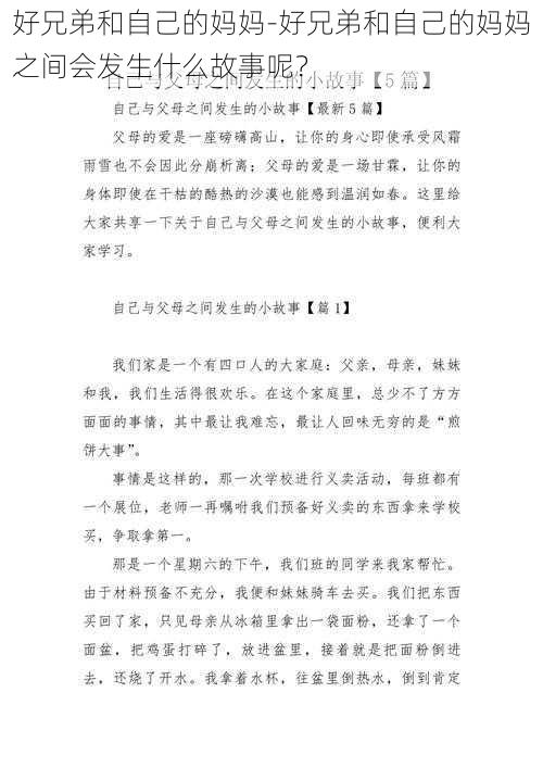 好兄弟和自己的妈妈-好兄弟和自己的妈妈之间会发生什么故事呢？